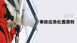 储罐区火灾爆炸事故应急处置原则.pptx