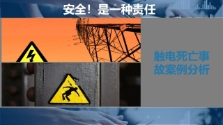 触电事故案例分析.pptx