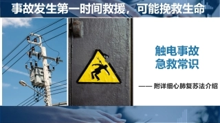 触电事故急救常识.pptx
