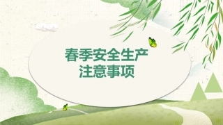 春季安全生产注意事项.pptx