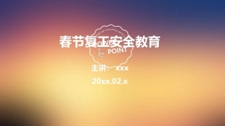 春节复工安全育.pptx