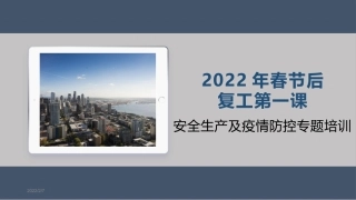 春节后复工第一课：安全生产及疫情防控专题培训(135页）.pptx