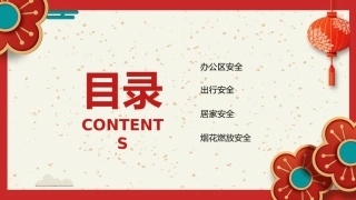 春节前安全教育，课件二.pptx