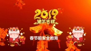 春节前安全教育.pptx