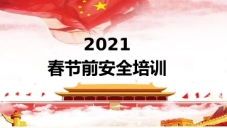 春节前安全教育培训（上）.pptx