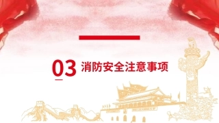 春节前安全教育培训（下）.pptx