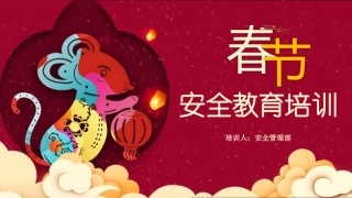 春节前安全培训，课件五.pptx