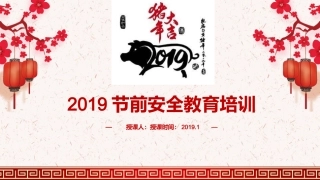 春节前安全培训，优质版.pptx
