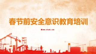 春节前安全培训及检查表.pptx