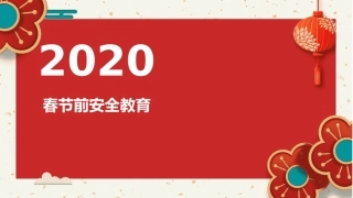 春节前放假培训课件60页.pptx