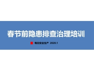 春节前全员隐患排查治理全员培训（上）.pptx