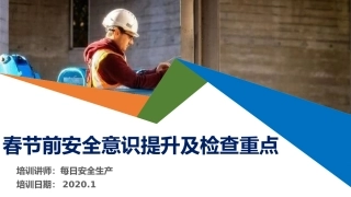 春节前提升安全意识提升及节前检查重点.pptx