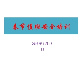 春节值班安全培训.pptx