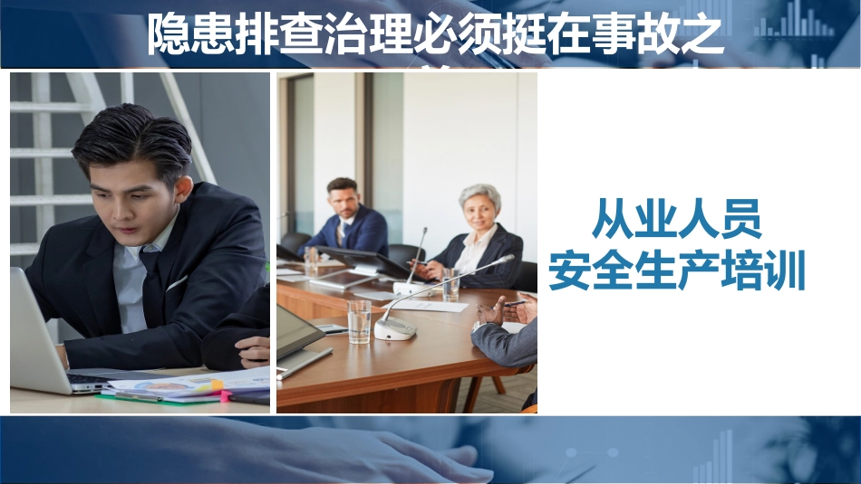 从业人员安全生产培训.pptx_第1页