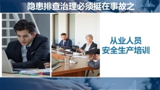 从业人员安全生产培训.pptx
