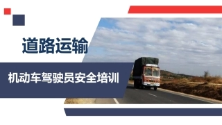 道路运输机动车驾驶员安全培训.pptx