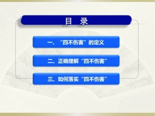 第二部分：全员“四不伤害”，图文并茂一次看明白！.pptx