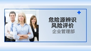 危险源辨识、风险评价、风险管控培训.pptx