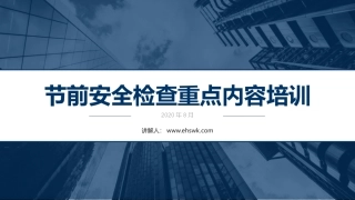 节前安全生产检查重点.pptx