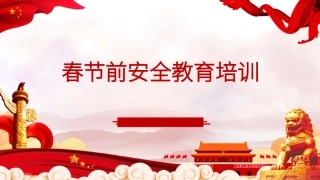 节前安全意识提升教育培训.pptx