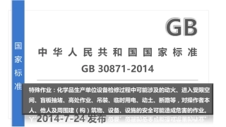 解读：特殊作业安全管理规范（GB30871-2014).pptx