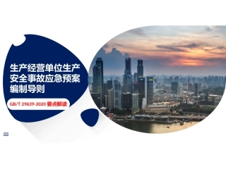 解读GBT 29639-2020专题培训课件(40页）.pptx