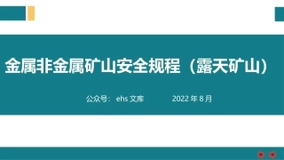 金属非金属矿山安全规程（露天矿山）.pptx