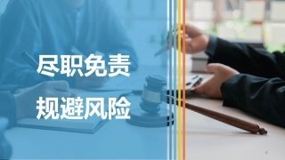 尽职免责，规避风险100页PPT.pptx