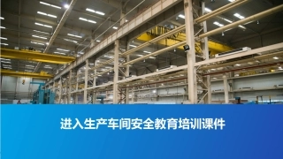 进入车间后应遵循的安全常识.pptx