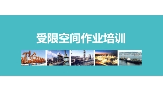 进入有限空间作业流程培训.pptx