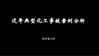 近年典型化工事故分析.pptx