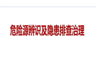 经典，危险源辨识及隐患排查.pptx