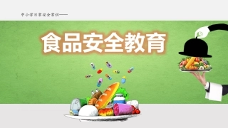 精美版-食品安全教育.pptx