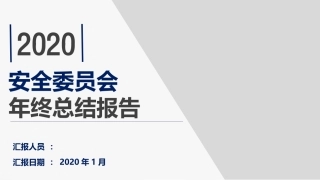 精选：年度安全生产总结及计划课件（7）.pptx
