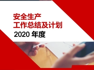 精选：年度安全生产总结课件（2）.pptx
