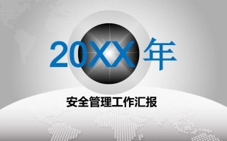 精选：年度安全生产总结课件（3）.pptx