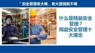 精益安全第二课：精益安全十大理念.pptx