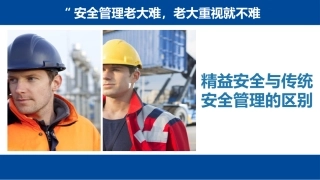 精益安全第一课：精益安全与传统安全管理的区别.pptx