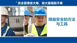 精益安全管理第三课：精益安全的方法与工具.pptx
