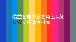 精益管理中层的角色认知.pptx