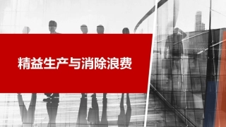 精益生产与消除浪费培训.pptx