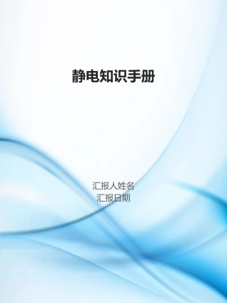 静电安全知识手册.pptx