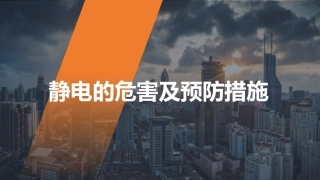 静电的危害及预防措施.pptx