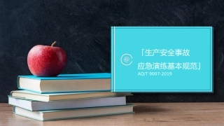 九个维度解读《AQT9007-2019生产安全事故应急演练基本规范》.pptx