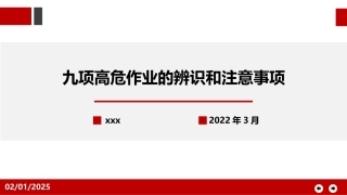 九项高危作业、特殊作业危害辨识和注意事项.pptx