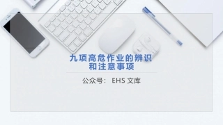 九项高危作业危害辨识和注意事项.pptx
