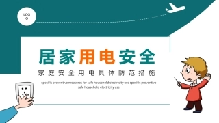 居家用电安全家庭安全用电具体防范措施.pptx