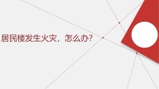 居民楼发生火灾怎么办.pptx