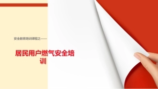 居民用户燃气安全培训.pptx