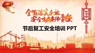 开工第一天，节后复工培训.pptx